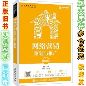 网络营销：策划与推广（微课版）