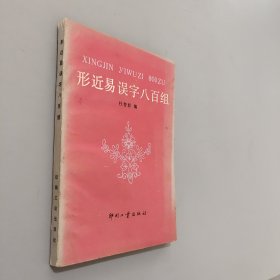 形近易误字八百组