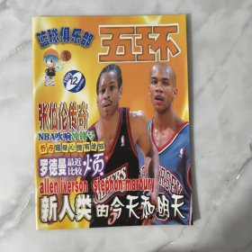 五环 篮球俱乐部 1999年12月 艾弗森 马布里