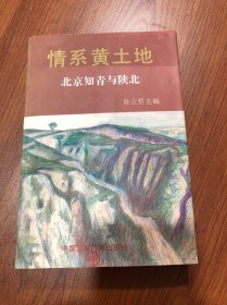 情系黄土地:北京知青与陕北
