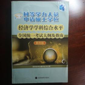 同等学力人员申请硕士学位：经济学学科综合水平全国统一考试大纲及指南（第4版）