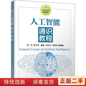 人工智能通识教程 周苏 鲁玉军 蓝忠华 周斌斌 清华大学出版社9787302555186