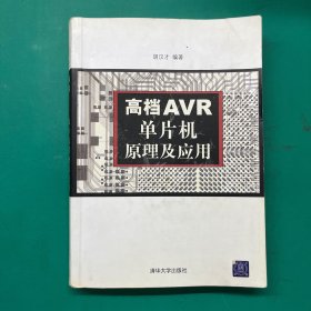 高档AVR单片机原理及应用