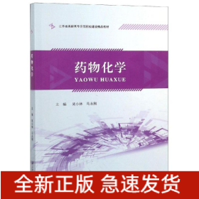 藥物化學/吳小林