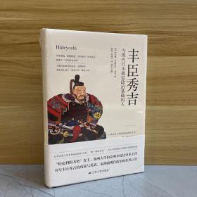 丰臣秀吉：为现代日本奠定政治基础的人