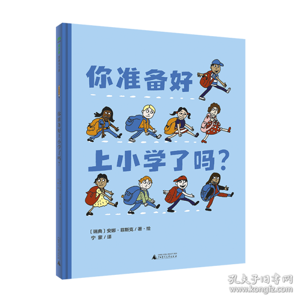 你准备好上小学了吗?(魔法象·图画书王国)