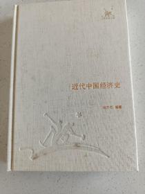 三联经典文库，近代中国经济史，32开精装全一册，2012年一版一印，全新