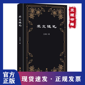 來文隨筆 9787555019527