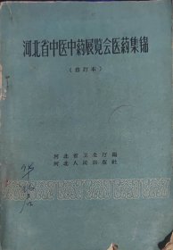 河北省中医中药展览会医药集锦（此书为库存书，下单前，请联系店家，确认图书品相，谢谢配合！）
