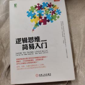 逻辑思维简易入门