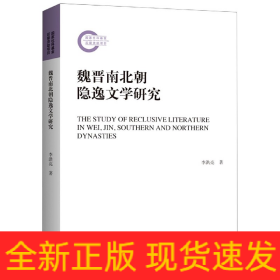 魏晉南北朝隱逸文學(xué)研究