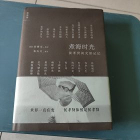 煮海时光：侯孝贤的光影记忆