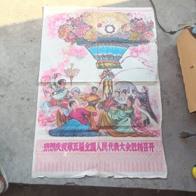 热烈庆祝第五届全国人民代表大会胜利召开(对开宣传画1978年)