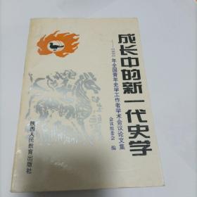 成长中的新一代史学