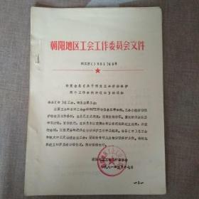 朝阳地区转发全总“关于颁发工会劳动保护两个工作条例的通知”的通知
1981年