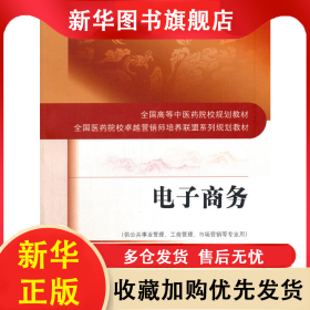 電子商務(wù) 主編 湯少梁 湯少梁|總主編:何清湖 9787513242011 中國中醫(yī)藥出版社