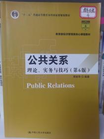 公共关系：理论、实务与技巧（第6版）/教育部经济管理类核心课程教材·“十二五”普通高等教育本科国家级规划教材
