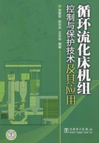 循环流化床机组控制与保护技术及其应用