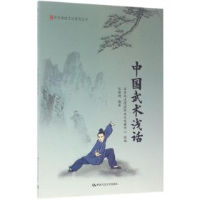 中国武术浅话 9787300235196