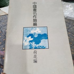 中国画名作类编—荷花编