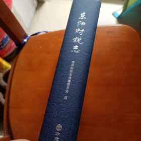 东阳财税志