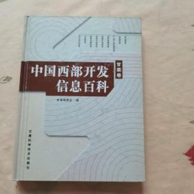 中国西部开发信息百科（甘肃卷）