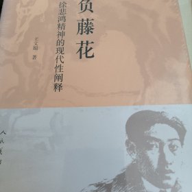 吾负藤花：徐悲鸿精神的现代性阐释