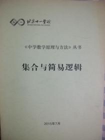 北京十一学校 中学数学原理与方法丛书  高中数学
  集合与简易逻辑