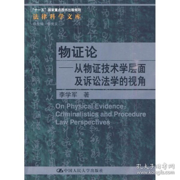 物证论：从物证技术学层面及诉讼法学的视角