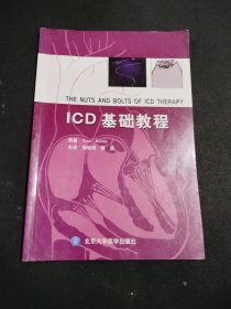 ICD基础教程