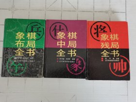 象棋布局全书、中局全书、残局全书（三册全）