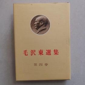 毛泽东选集第二卷、第四卷日文版