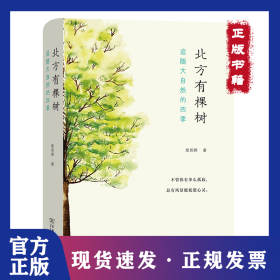 北方有棵树：追随大自然的四季(自然感悟丛书) 9787100189262 /欧阳婷