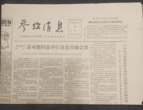参考消息1985年3月19日 重游重庆市旧貌换新颜