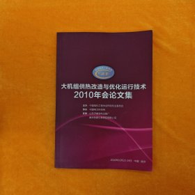 大机组供热改造与优化运行技术2010年会论文集