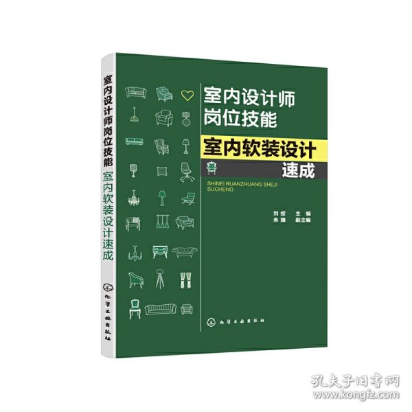 室内设计师岗位技能--室内软装设计速成