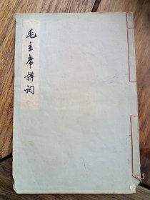 六七十年代线装毛笔手抄本《毛主席诗词》，作者带考证，书法功底深厚，品见描述包快递发货。