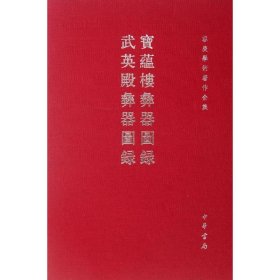 宝蕴楼彝器图录  武英殿彝器图录容庚9787101080421