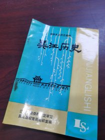 中学乡土历史教材 吴江历史，吴江县教育局教研室编 1991 年