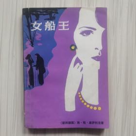 女船王