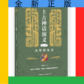 上古神话演义(第二卷):五星出东方