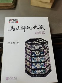 马未都说收藏·杂项篇