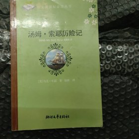 汤姆·索耶历险记