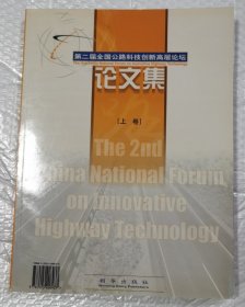 第二届全国公路科技创新高层论坛/论文集（上卷）