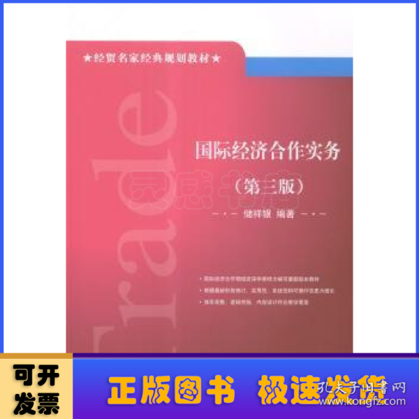 经贸名家经典规划教材：国际经济合作实务（第三版）