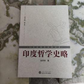 印度哲学史略