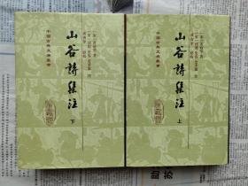 中国古典文学丛书：山谷诗集注  布面硬精装带护封二册全   一版一印私藏基本全品