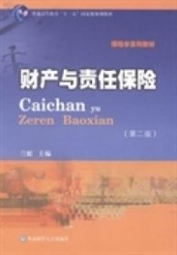 财产与责任保险（第2版）/保险学系列教材·普通高等教育“十一五”国家级规划教材