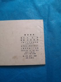老小人书，连环画 绿衣民兵