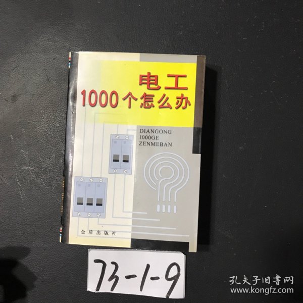 电工 1000 个怎么办